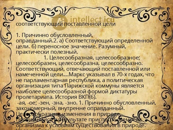 соответствующий поставленной цели