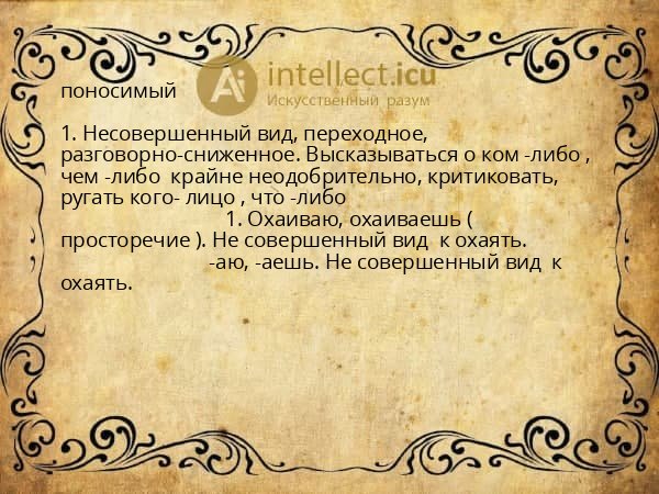 поносимый