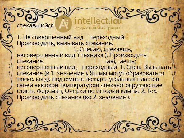 спекавшийся