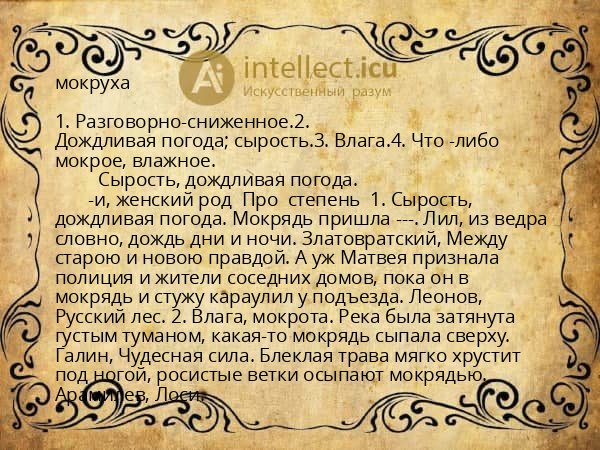 мокруха