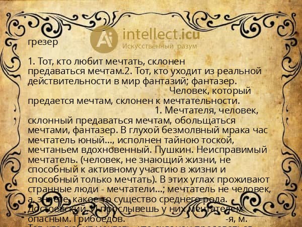 грезер
