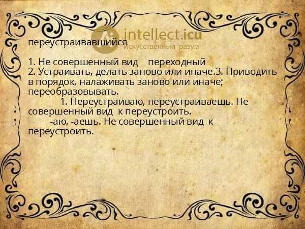 переустраивавшийся