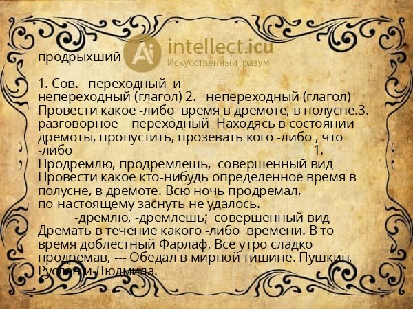 продрыхший