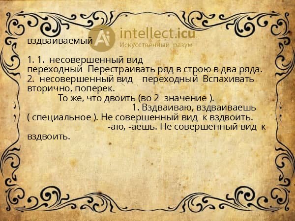 вздваиваемый