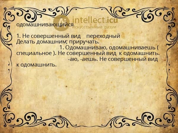 одомашнивающийся