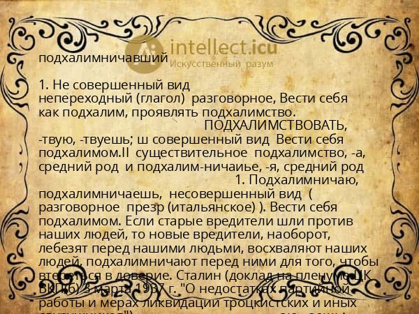 подхалимничавший