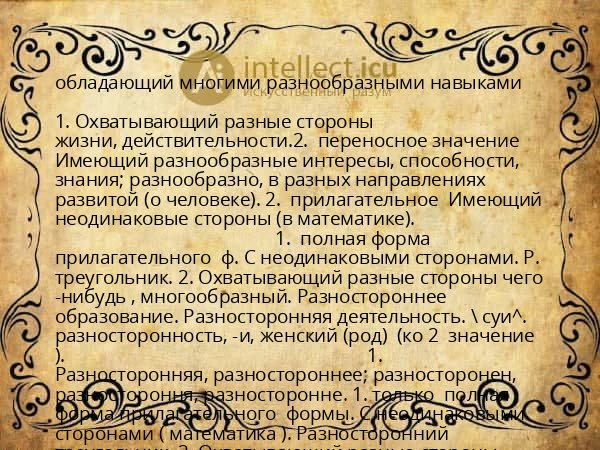 обладающий многими разнообразными навыками
