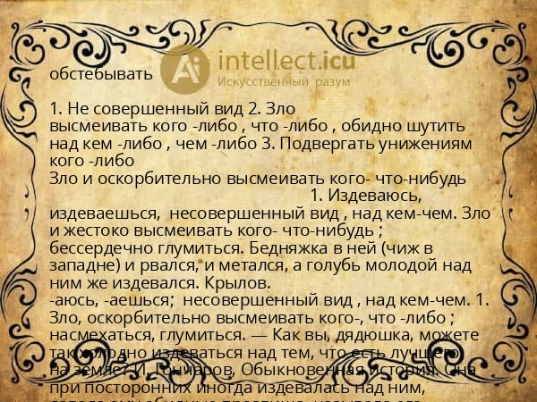 обстебывать
