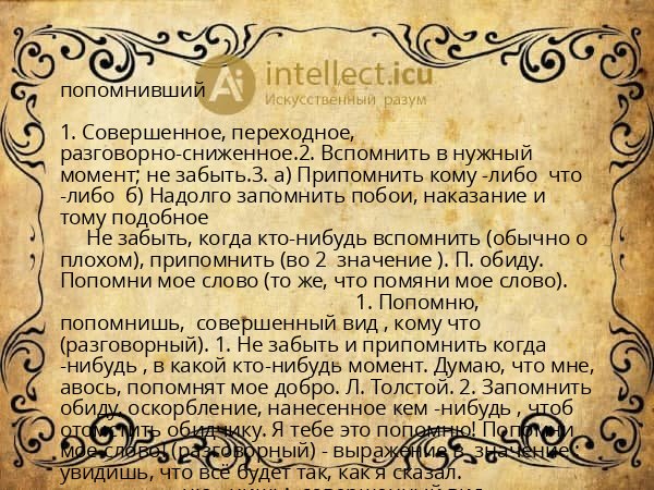 попомнивший