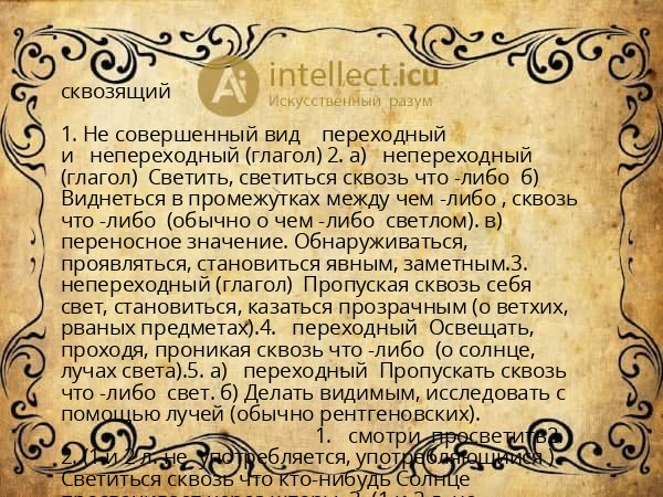 сквозящий
