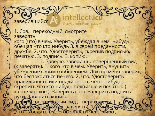 заверившийся
