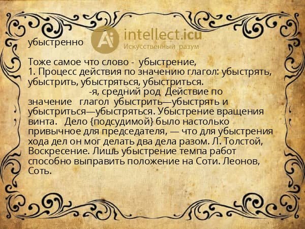убыстренно