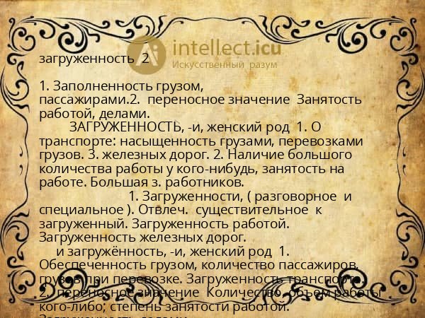 загруженность  2