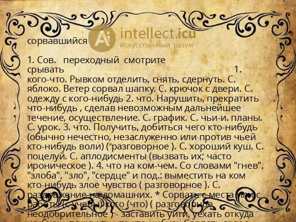 сорвавшийся