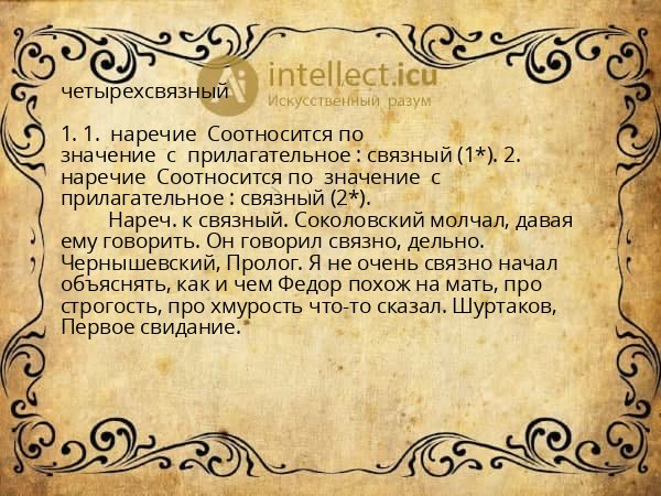 четырехсвязный