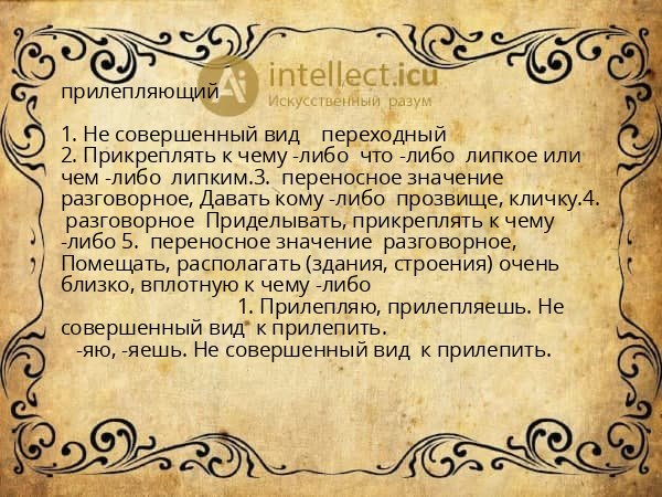 прилепляющий