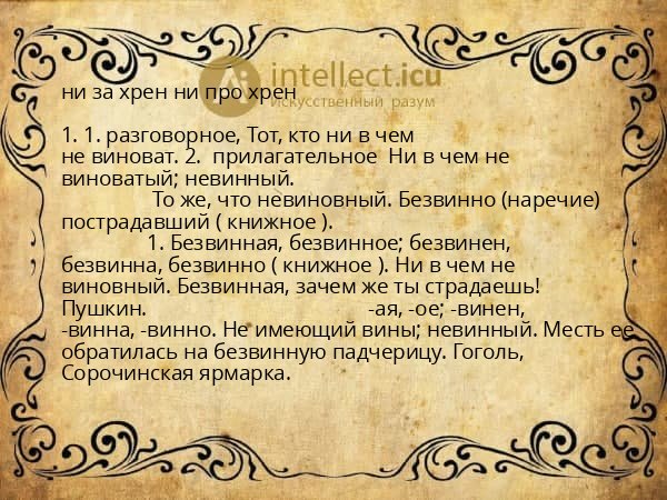 ни за хрен ни про хрен
