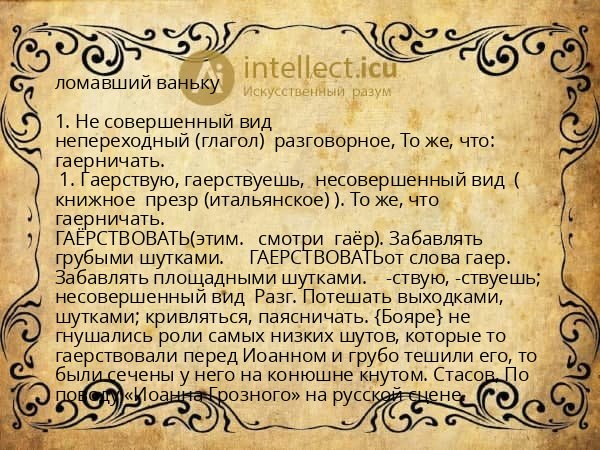 ломавший ваньку