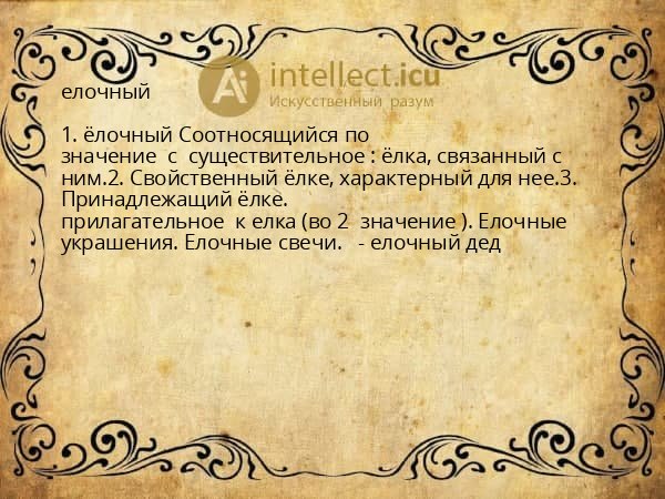 елочный