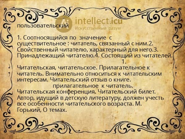 пользовательский