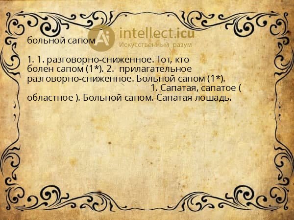 больной сапом
