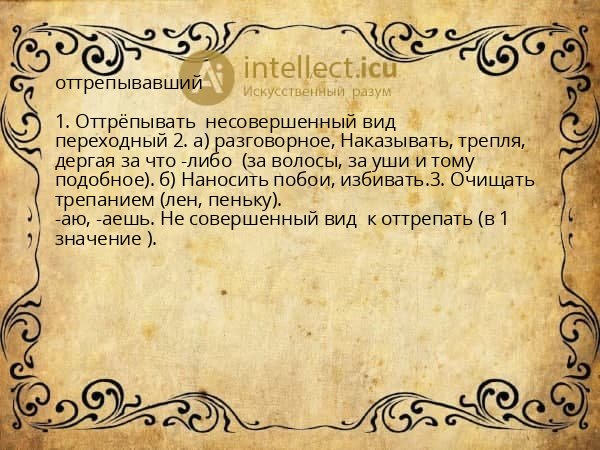 оттрепывавший