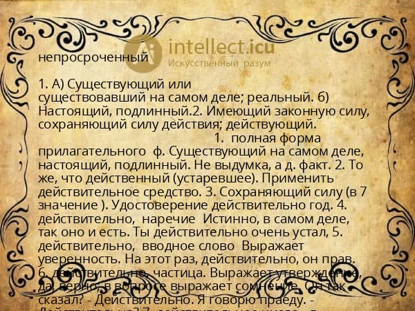 непросроченный