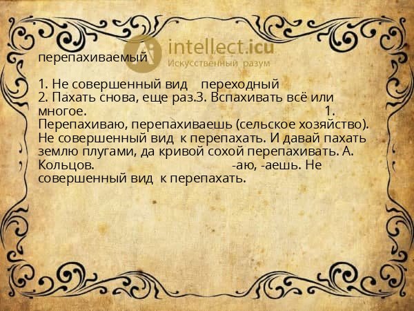 перепахиваемый