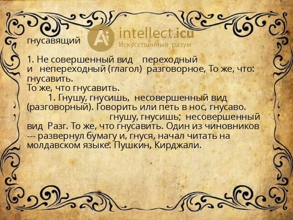 гнусавящий