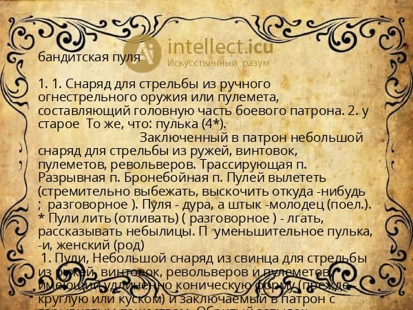 бандитская пуля