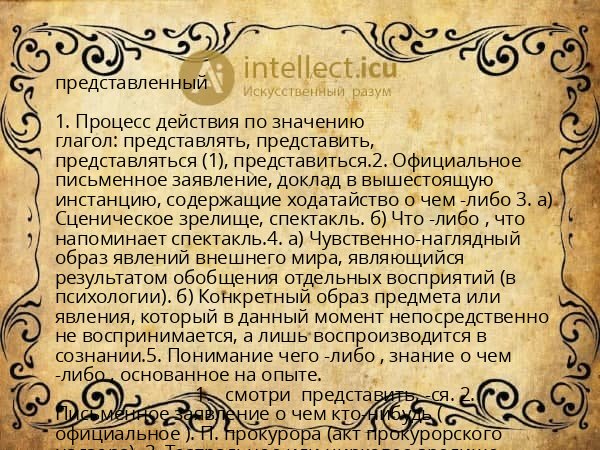 представленный