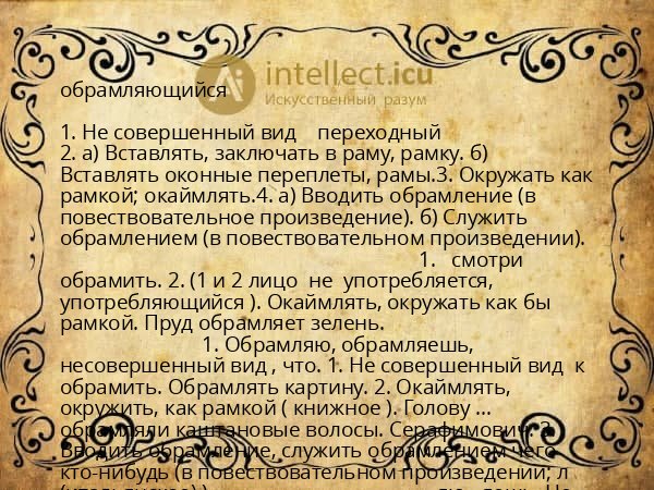 обрамляющийся