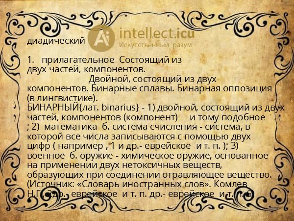 диадический