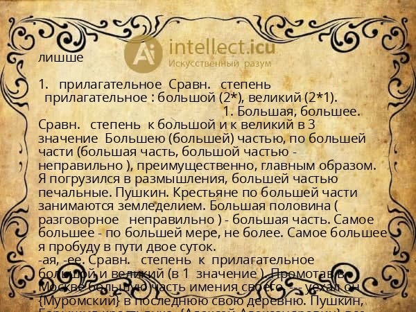лишше