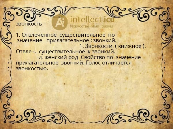 звонкость