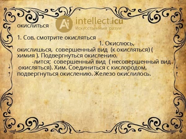 окислиться