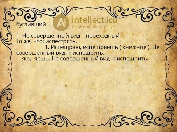 бугливший