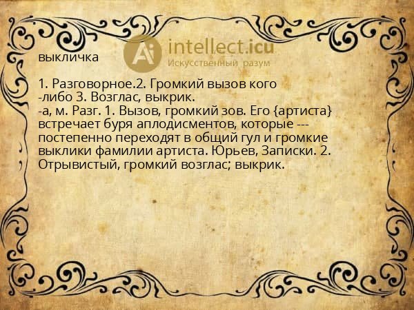 выкличка