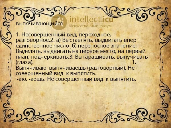 выпячивающийся