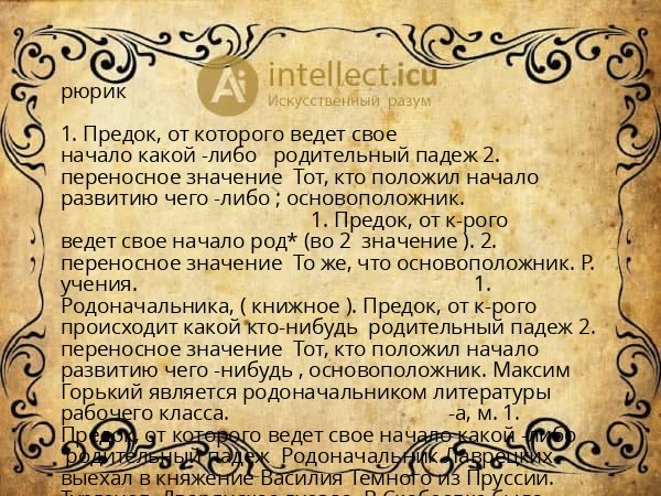 рюрик