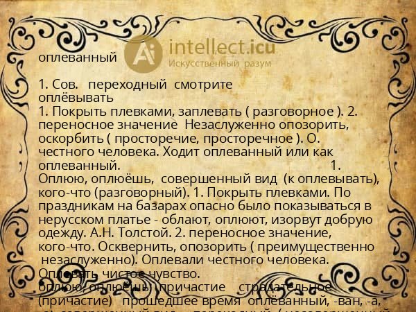 оплеванный
