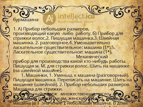 бурмашина