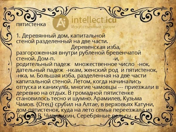 пятистенка
