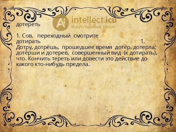 дотереть