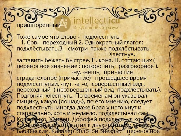 пришпоренный