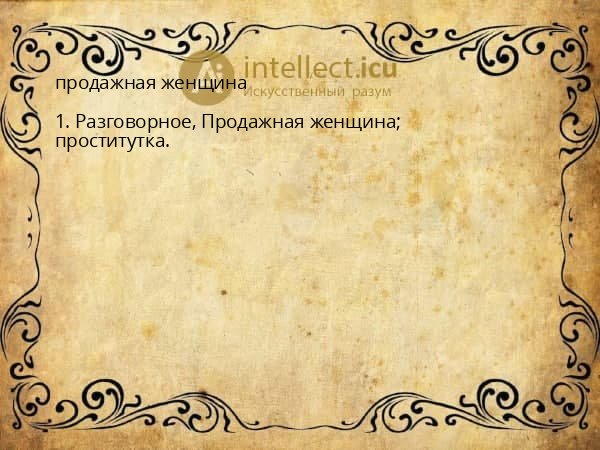 продажная женщина