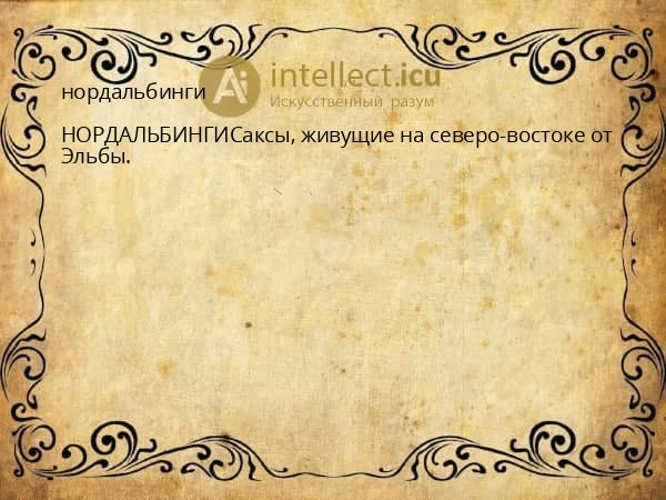 нордальбинги