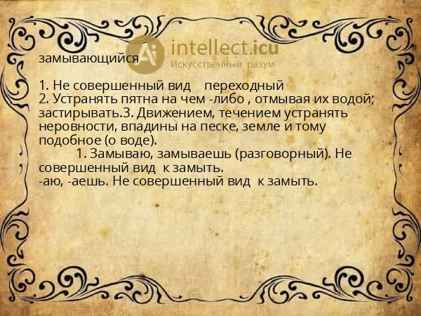 замывающийся