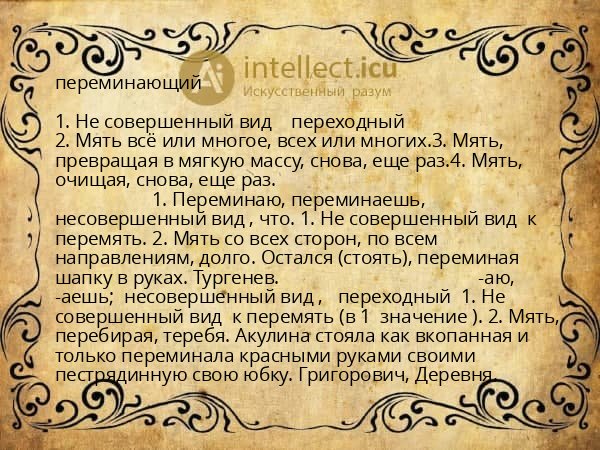 переминающий