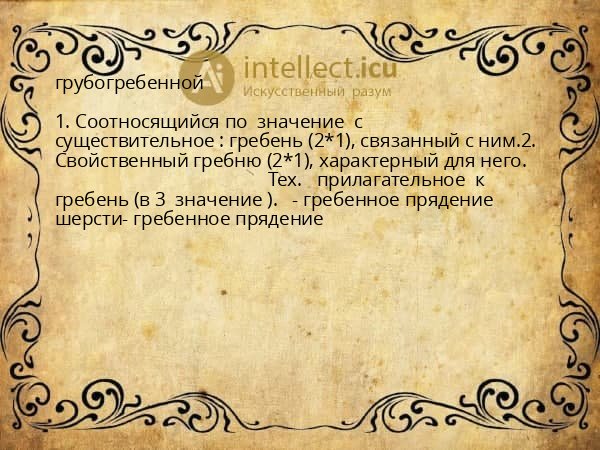 грубогребенной